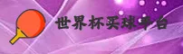 【官方】世界杯买球官方网站 - 2026高清赛事直播
